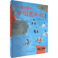 [M]一看就懂的中国艺术史 书画卷 5 少年版-9787570123483