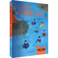 [M]一看就懂的中国艺术史 书画卷 4 少年版 祝唯庸,姚华 著 -9787570122189