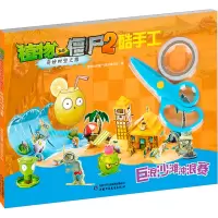 [M]植物大战僵尸2奇妙时空之旅 酷手工 巨浪沙滩冲浪赛-9787514876642