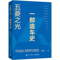 [M]五菱之光 一部造车史-9787121443725