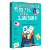 [M]我的7张生活技能卡-9787121443459