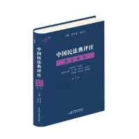 [M]中国民法典评注 条文选注 第3册-9787516229446