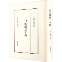 [M]元刊杂剧三十种-9787550637085