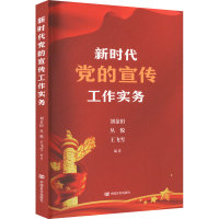 [M]新时代党的宣传工作实务-9787517139881