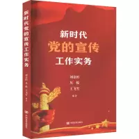 [M]新时代党的宣传工作实务-9787517139881