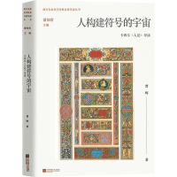 [M]人构建符号的宇宙 卡西尔《人论》导读-9787559471949