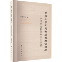 [M]形而上学之思背后的知识探寻——中国现代哲学知识论考察-9787010248479