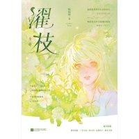 [M]濯枝(全2册) 咬枝绿 著 -9787559471390