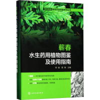 [M]蕲春水生药用植物图鉴及使用指南-9787122288622