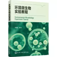 [M]环境微生物实验教程-9787122415752