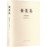 [M]来燕榭读书记(上) 汇编本-9787209133319