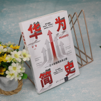 [M]华为简史——三十年管理变革之路-9787302612650