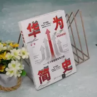 [M]华为简史——三十年管理变革之路-9787302612650