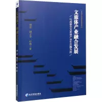 [M]文旅体产业融合发展 以成都市文旅体产业生态圈为例 刘宏,胡立琴 著 -9787509685402
