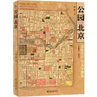 [M]公园北京 文化生产与文学想象(1860-1937)-9787301334287