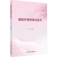 [M]康复护理常规与技术-9787117339841