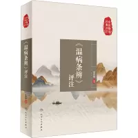 [M]《温病条辨》评注 张思超 编 -9787117336574