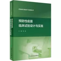 [M]预防性疫苗临床试验设计与实施-9787117311052