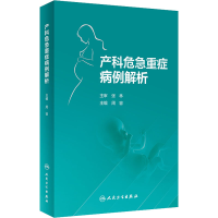 [M]产科危急重症病例解析-9787117337014