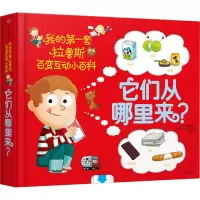 [M]它们从哪里来? (法)索菲·德穆兰海姆 著 姚非逐 译 (法)亚历山大·博纳富瓦 绘 -9787508673905
