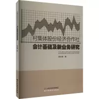 [M]村集体股份经济合作社会计基础及新业务研究-9787557710149