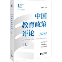 [M]中国教育政策评论 2022(上)-9787572016813