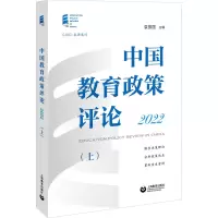 [M]中国教育政策评论 2022(上)-9787572016813