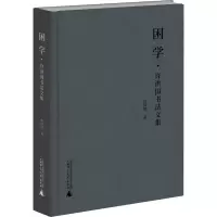 [M]困学·许洪国书法文集-9787559854315