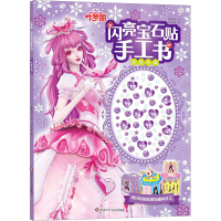 [M]叶罗丽 闪亮宝石贴手工书 珍宝礼盒-9787572809071