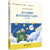 [M]幼儿园舞蹈教学活动设计与指导(第2版)-9787301335284