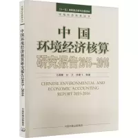 [M]中国环境经济核算研究报告 2015-2016-9787511145680