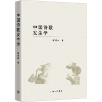 [M]中国诗歌发生学-9787542678119