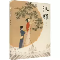 [M]汉服-9787101158786