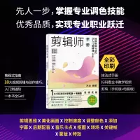 [M]剪辑师手册 视频剪辑与创作从入门到精通(剪映版)-9787301335796