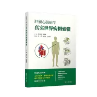 [M]肿瘤心脏病学真实世界病例索骥-9787309162424