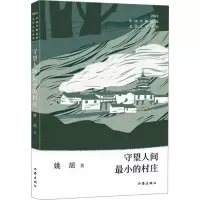 [M]守望人间最小的村庄 姚瑶 著 -9787521220001