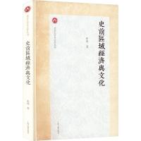 [M]史前区域经济与文化-9787573203700