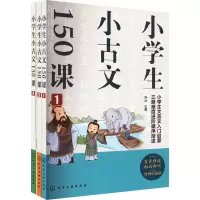 [M]小学生小古文150课(1-3)-9787122413918