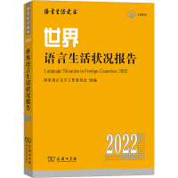 [M]世界语言生活状况报告 2022-9787100210775