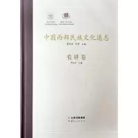 [M]中国西部民族文化通志(农耕卷)(精) 尹绍亭 著 -9787222179615