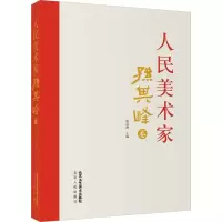 [M]人民美术家 孙其峰卷-9787514024463
