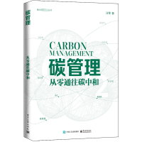 [M]碳管理 从零通往碳中和-9787121445187