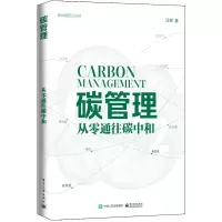 [M]碳管理 从零通往碳中和-9787121445187