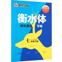 [M]衡水体初中英语字帖 7年级 下册 RJ新目标-9787571216191