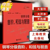 [M]钢琴分级音阶、和弦与琶音-9787544470216