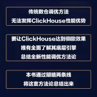 [M]ClickHouse性能之巅 从架构设计解读性能之谜 陈峰 著 -9787111716587