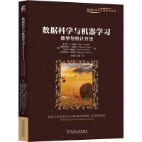 [M]数据科学与机器学习 数学与统计方法-9787111711391