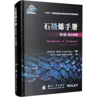[M]石墨烯手册 第4卷:复合材料-9787118126921