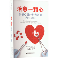 [M]治愈一颗心 剑桥心脏外科大师的内心独白-9787543342460