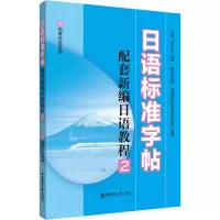 [M]日语标准字帖 赠临摹纸及音频-9787562870142